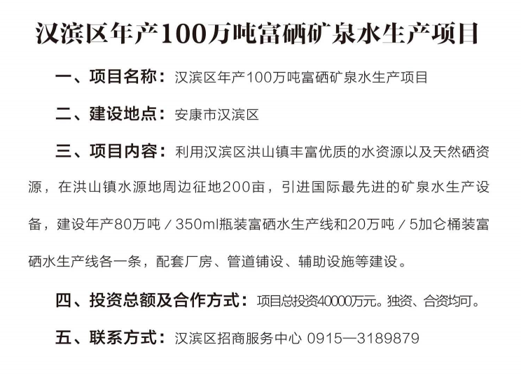 汉滨区年产100万吨富硒矿泉水生产项目