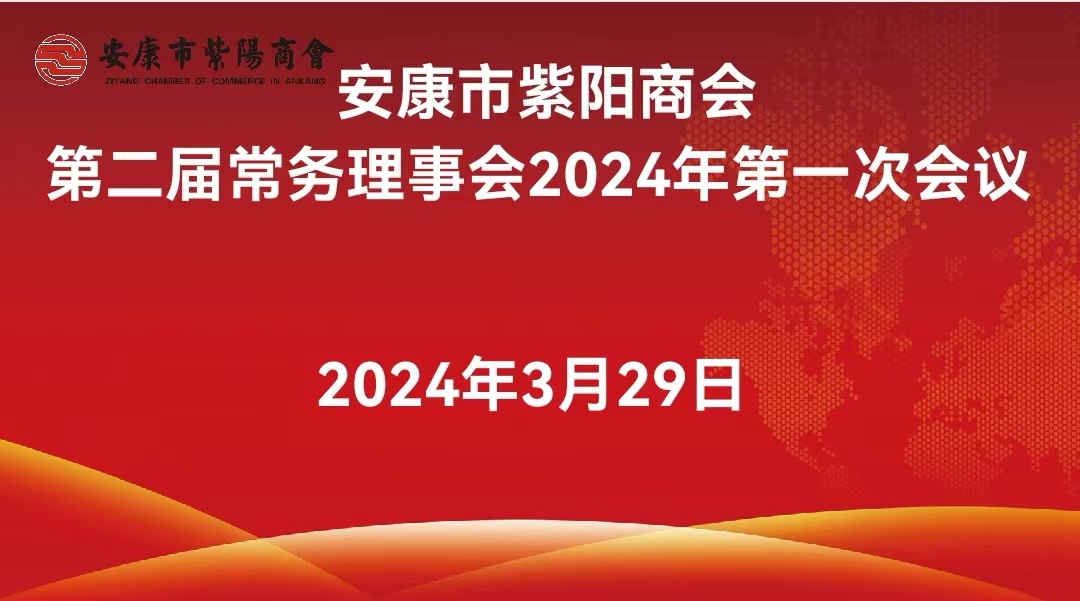 安康市紫阳商会召开2024年首轮轮值会长座谈会