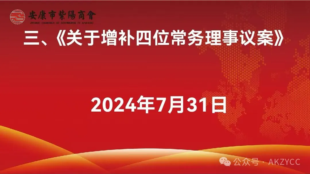 安康市紫阳商会召开2024年第五轮轮值会长座谈会