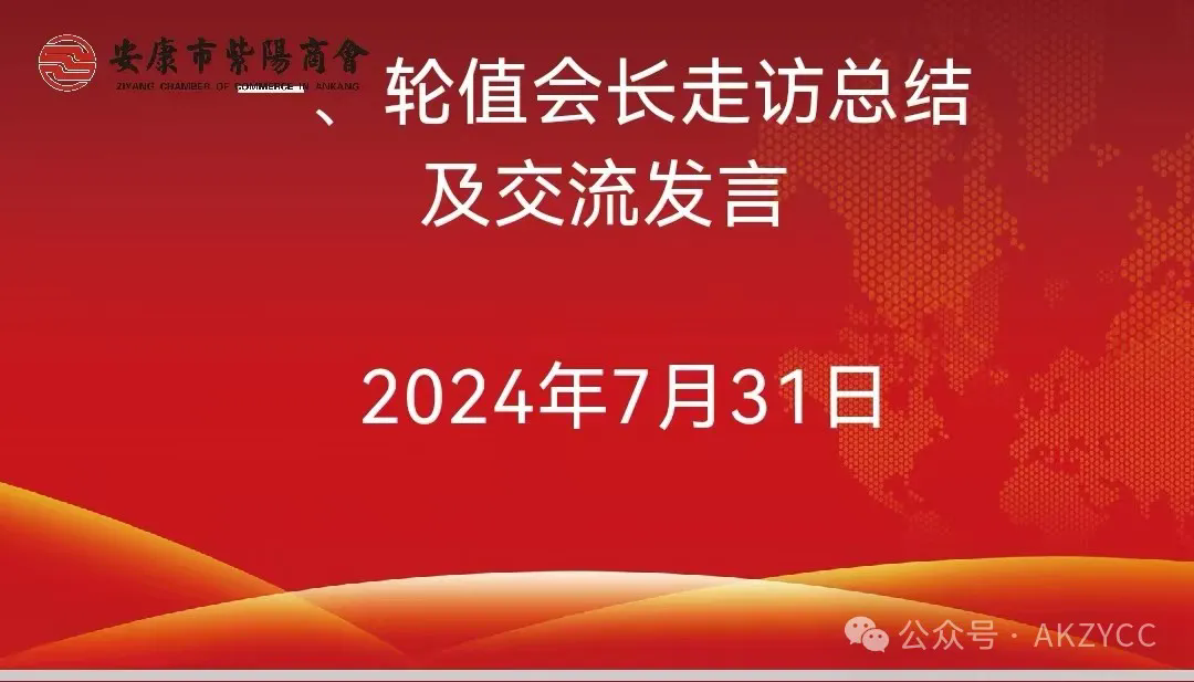 安康市紫阳商会召开2024年第五轮轮值会长座谈会