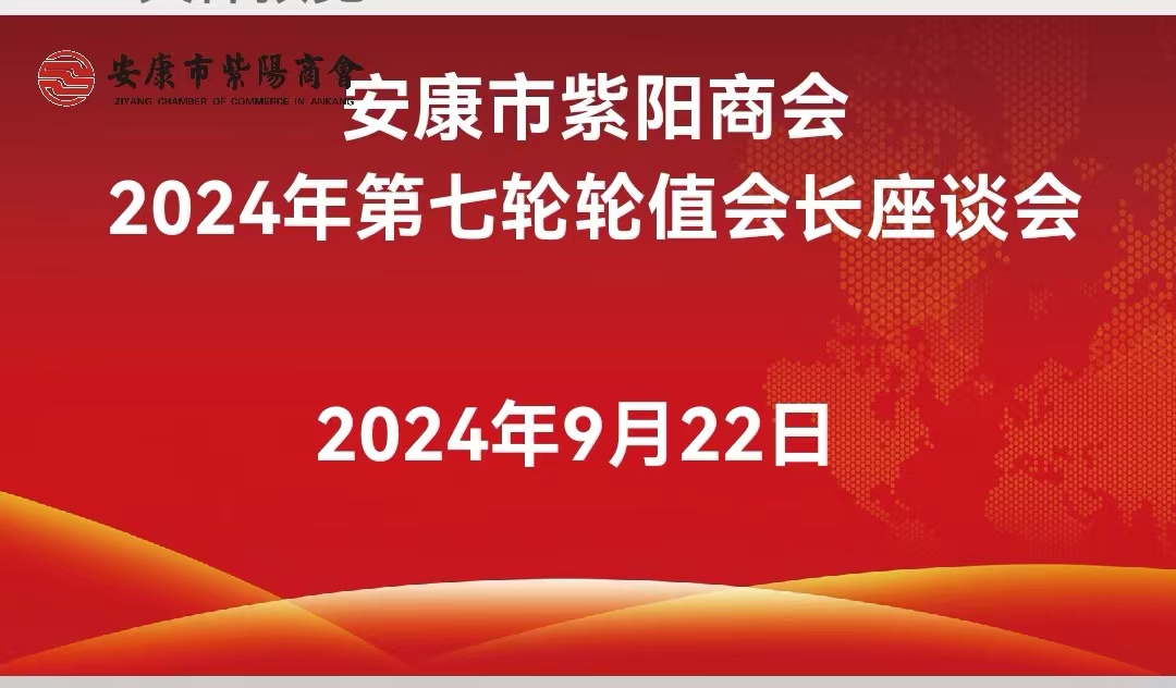 安康市紫阳商会召开2024年第七轮轮值会长座谈会