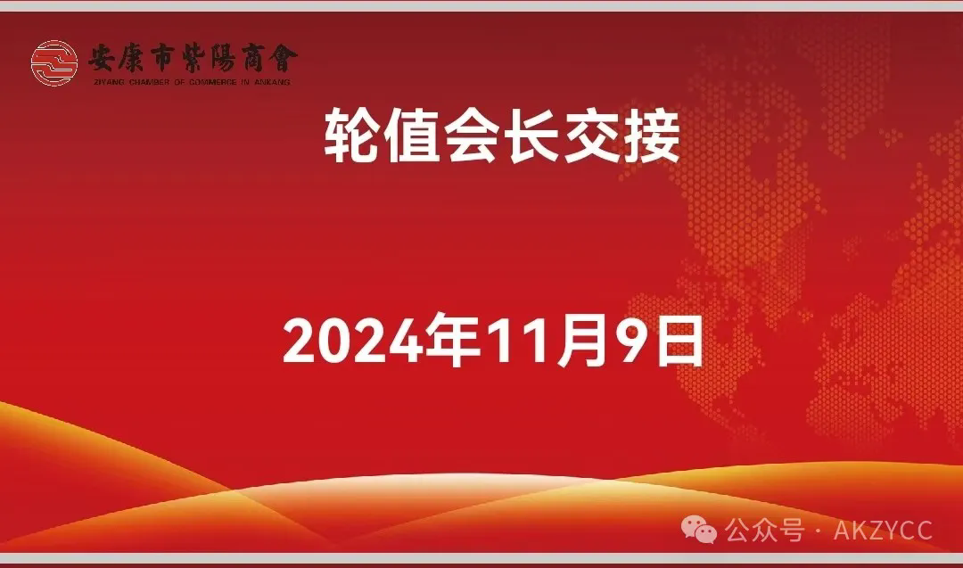 安康市紫阳商会召开2024年第八轮轮值会长座谈会
